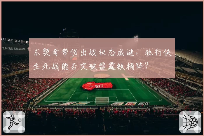 东契奇带伤出战状态成谜，独行侠生死战能否突破雷霆铁桶阵？