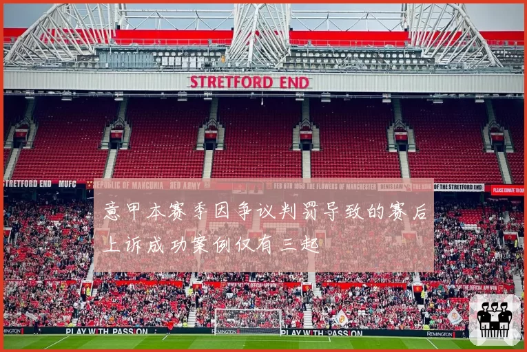 意甲本赛季因争议判罚导致的赛后上诉成功案例仅有三起