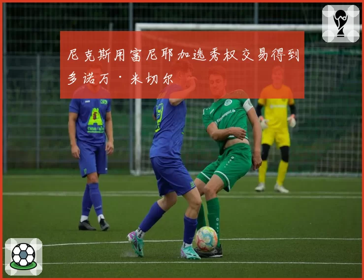 尼克斯用富尼耶加选秀权交易得到多诺万·米切尔