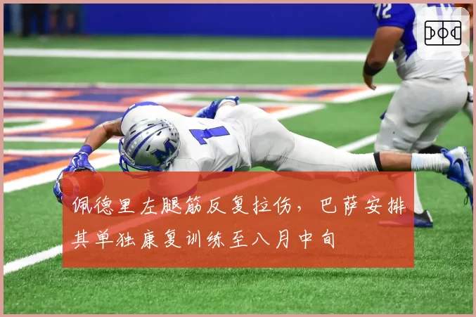 佩德里左腿筋反复拉伤,巴萨安排其单独康复训练至八月中旬