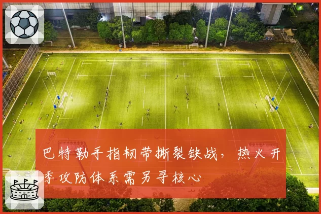 巴特勒手指韧带撕裂缺战，热火开季攻防体系需另寻核心