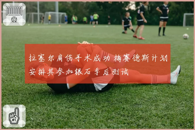 拉塞尔肩伤手术成功 梅赛德斯计划安排其参加银石季后测试