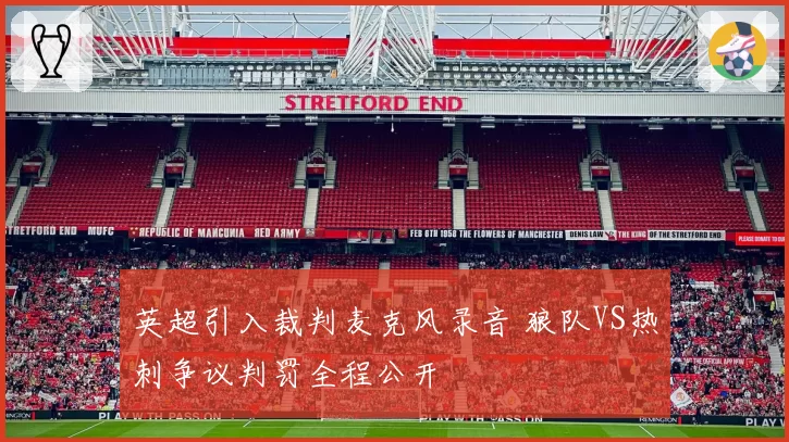 英超引入裁判麦克风录音 狼队VS热刺争议判罚全程公开