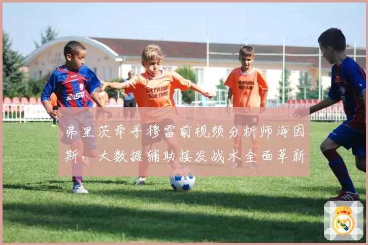 弗里茨牵手穆雷前视频分析师海因斯,大数据辅助接发战术全面革新