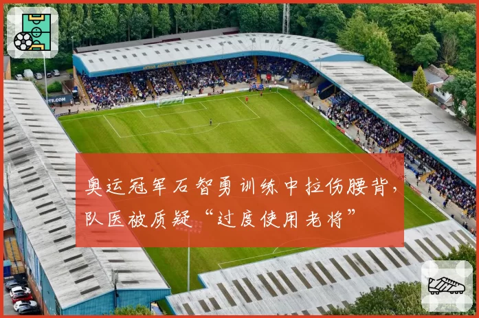 奥运冠军石智勇训练中拉伤腰背,队医被质疑“过度使用老将”