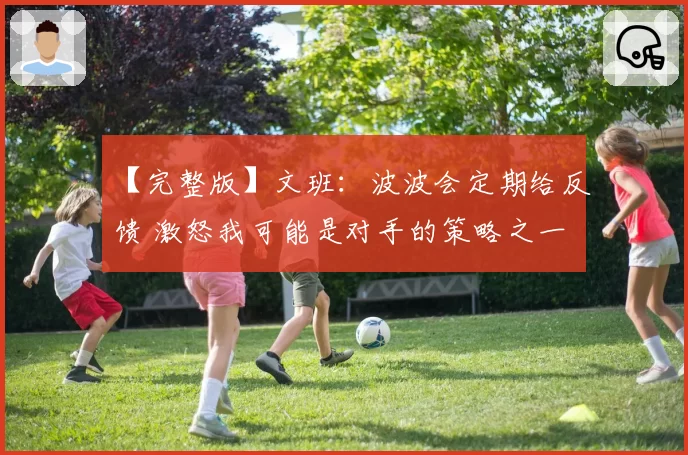 【完整版】文班：波波会定期给反馈 激怒我可能是对手的策略之一