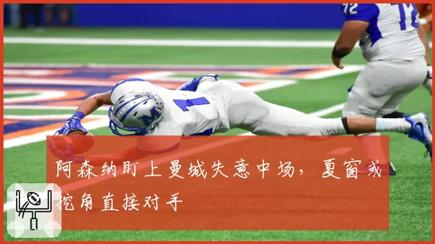 阿森纳盯上曼城失意中场，夏窗或挖角直接对手
