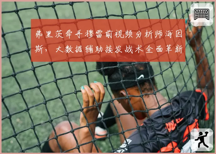 弗里茨牵手穆雷前视频分析师海因斯,大数据辅助接发战术全面革新