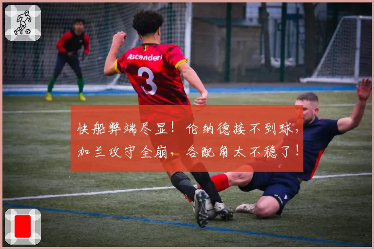 快船弊端尽显！伦纳德接不到球，加兰攻守全崩，各配角太不稳了！