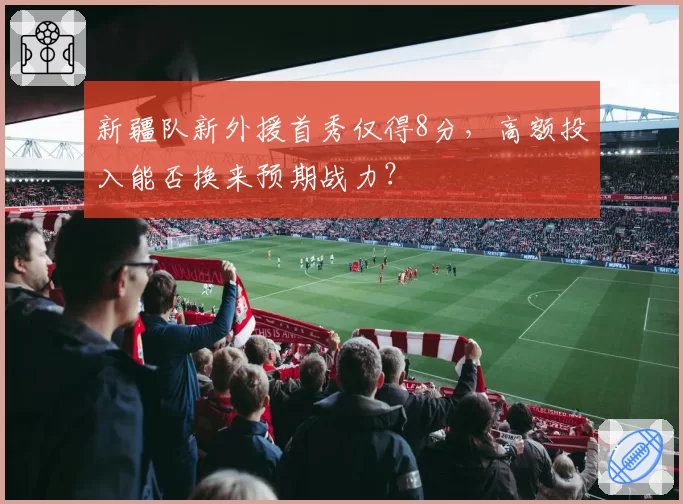 新疆队新外援首秀仅得8分,高额投入能否换来预期战力?