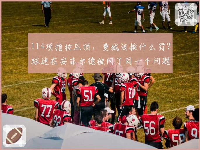 114项指控压顶，曼城该挨什么罚？球迷在安菲尔德被问了同一个问题