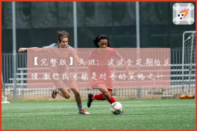 【完整版】文班：波波会定期给反馈 激怒我可能是对手的策略之一